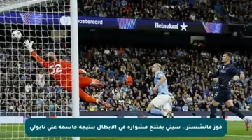 فوز مانشستر.. سيتي يفتتح مشواره في الأبطال بنتيجة حاسمة على نابولي